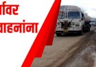 महामार्गावर पहाटे चार ते सकाळी आठपर्यंत अवजड वाहतूक बंद