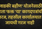 राज्य सरकारचा मोठा निर्णय ; मुख्यमंत्री लाडकी बहीण योजनेसाठी मुदत वाढ