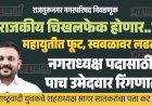 Corporation election Rajgurunagar  : महायुतीत फूट, स्वबळावर लढत; थेट नगराध्यक्ष पदासाठी पाच उमेदवार रिंगणात
