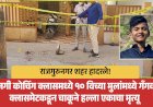 Khed crime | राजगुरुनगरमध्ये खाजगी क्लासमधील भयानक हत्या: दोन दिवसांपूर्वीचा किरकोळ वाद का झाला प्राणघातक ?