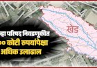 Zp election politics | खेड तालुक्यात पैशाचा महापूर; निवडणुकीत 'लक्ष्मी दर्शन'चा प्रभाव