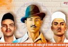 Hutatma Shivram Hari Rajguru | २३ मार्च - शहीद दिवस : हुतात्मा शिवराम हरी राजगुरू यांचा धगधगता इतिहास !