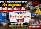 Khed | पुण्यात २२ बळींची घटना ताजी असतानाच खेड तालुक्यात विषारी दारूने घेतला जीव ; धामणे येथे विषारी गावठी दारूचा बळी