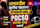 Khed crime | अल्पवयीन मुलीचा पाठलाग, लग्नासाठी दबाव; युवकावर पोक्सोअंतर्गत गुन्हा