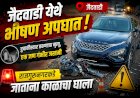 Khed Accident | जैदवाडी येथे भीषण अपघात; दुचाकीस्वार तरुणाचा मृत्यू, एक जण गंभीर जखमी