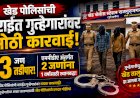 Khed police take major action against criminals | खेड पोलिसांची सराईत गुन्हेगारांवर मोठी कारवाई; १३ जण तडीपार, एमपीडीए अंतर्गत दोघांना एक वर्षासाठी स्थानबद्ध