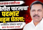 टाकळकरवाडीच्या 'पोलीस पाटलाचा' पदभार काढून घेतला; शासकीय ठेकेदार म्हणून काम केल्याचा ठपका