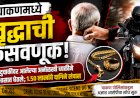 Chakan Crime : चाकणमध्ये वृद्धाची फसवणूक; अनोळखी व्यक्तीने १.५० लाखांचे सोन्याचे दागिने लंपास केले