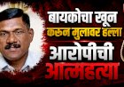 बायकोचा खून, मुलावर चाकूहल्ला; आरोपीची आत्महत्या, भीमा नदीकाठी आढळला मृतदेह