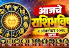 आजचे राशिभविष्य २ ऑक्टोबर २०२६ : मेष ते मीन, जाणून घ्या आजचा दिवस कसा जाणार?