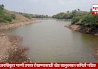 Khed Water Conservation | तळवडेच्या मुकाई पाझर तलावातील पाणी उपसा तात्काळ थांबवा; खेड तालुक्यात जलसाठे संरक्षणासाठी समिती गठित