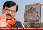 Raut to Meet Shiv Sainiks | सचिन अहिर यांच्या पक्षत्यागानंतर संजय राऊत पुणे जिल्हा दौऱ्यावर; खेडमध्ये शिवसैनिकांना काय कानमंत्र देणार?