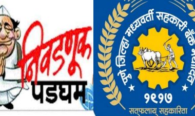 पुणे जिल्हा मध्यवर्ती सहकारी बँकेच्या निवडणूक कार्यक्रम जाहीर