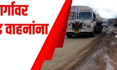 महामार्गावर पहाटे चार ते सकाळी आठपर्यंत अवजड वाहतूक बंद