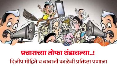 Khed Aalandi Vidhansabha | प्रचाराच्या तोफा थंडावल्या ; दोन दिवस निर्णायक..?