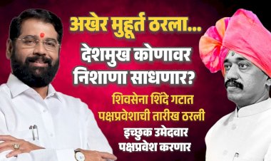 Khed | चर्चांना पूर्णविराम! अखेर मुहूर्त ठरला ; अतुल देशमुख कोणावर निशाणा साधणार ?