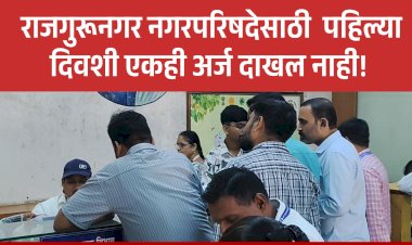 Corporation election | राजगुरूनगर नगरपरिषद निवडणूक: उमेदवारी अर्ज दाखल करण्यास सुरुवात, मात्र पहिल्या दिवशी एकही अर्ज नाही! 