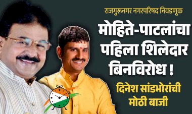 Corporation election Rajgurungar : माजी आमदार मोहिते पाटलांचा पहिला शिलेदार बिनविरोध !  