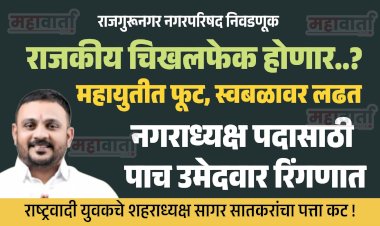Corporation election Rajgurunagar  : महायुतीत फूट, स्वबळावर लढत; थेट नगराध्यक्ष पदासाठी पाच उमेदवार रिंगणात