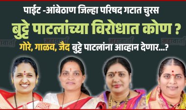 Zp election | पाईट - आंबेठाण गटात चुरस ;  बुट्टेपाटलांच्या विरोधात गोरे,गाळव,जैद आव्हान पेलणार ?