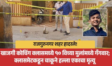 Khed crime | राजगुरुनगरमध्ये खाजगी क्लासमधील भयानक हत्या: दोन दिवसांपूर्वीचा किरकोळ वाद का झाला प्राणघातक ?
