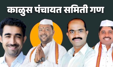 Khed election | ' हायव्होल्टेज काळूस ' गणातुन निवडणुक लढविण्यासाठी अनेक इच्छुक मातब्बर येणार रिंगणात ; इच्छुकांकडून प्रचारात रंगत वाढली