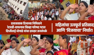 Zp election | प्रजासत्ताक दिनाच्या निमित्ताने रेटवडी-वाफगाव जिल्हा परिषद गटात दिप्तीताई भोगाडे यांचा दमदार जनसंपर्क