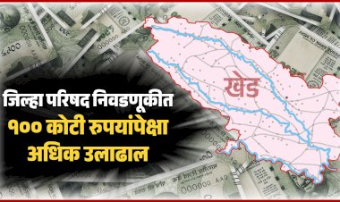 Zp election politics | खेड तालुक्यात पैशाचा महापूर; निवडणुकीत 'लक्ष्मी दर्शन'चा प्रभाव
