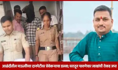 Raided the donation box of a Mauli in Alandi | आळंदीतील माऊलींच्या दानपेटीवर सेवेकऱ्याचा डल्ला; घरातून पावणेचार लाखांची रोकड जप्त