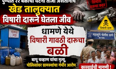 Khed | पुण्यात २२ बळींची घटना ताजी असतानाच खेड तालुक्यात विषारी दारूने घेतला जीव ; धामणे येथे विषारी गावठी दारूचा बळी