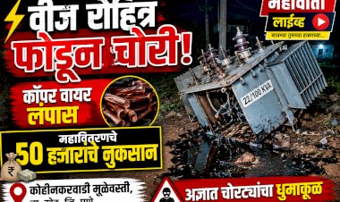 Khed crime | कोहीनकरवाडी मुळेवस्ती येथे वीज रोहित्र फोडून कॉपर वायरची चोरी; महावितरणचे ५० हजारांचे नुकसान