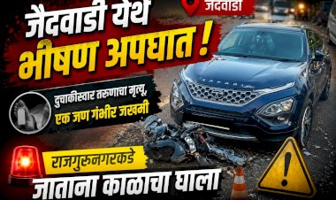 Khed Accident | जैदवाडी येथे भीषण अपघात; दुचाकीस्वार तरुणाचा मृत्यू, एक जण गंभीर जखमी