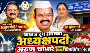 president of Katraj Dudh Sangh Arun Chambhare | माजी आमदार दिलीप मोहिते पाटलांचा दबदबा कायम; कात्रज दूध संघाच्या अध्यक्षपदी अरुण चांभारे यांची बिनविरोध निवड