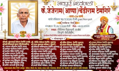खेड तालुक्यातील शिंदे गावचे ज्येष्ठ शेतकरी जेजेराम (आप्पा) टेमगिरे यांचा दशक्रिया विधी उद्या ; शेती आणि समाजकार्यातील योगदान कायम स्मरणात