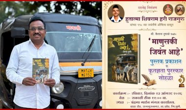 'माणुसकी जिवंत आहे' या पुस्तकाचे प्रकाशन व कृतज्ञता पुरस्कार सोहळा उद्या रविवारी संपन्न होणार