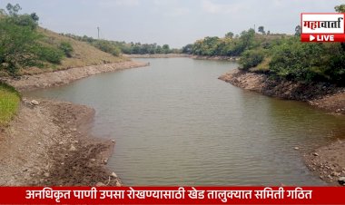 Khed Water Conservation | तळवडेच्या मुकाई पाझर तलावातील पाणी उपसा तात्काळ थांबवा; खेड तालुक्यात जलसाठे संरक्षणासाठी समिती गठित