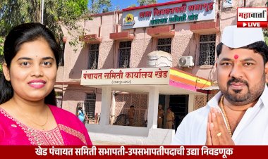 Khed Panchayat Samiti Election | शिवसेना उबाठा विरुद्ध राष्ट्रवादी,थेट राजकीय संघर्ष; सभापती-उपसभापती पदासाठी उद्या निवडणूक