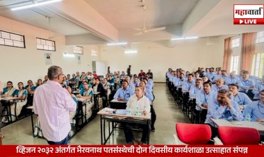 Bhairavnath Patsanstha Vision 2032 | व्हिजन २०३२ अंतर्गत भैरवनाथ पतसंस्थेची दोन दिवसीय कार्यशाळा उत्साहात संपन्न; साडेतीन हजार कोटींच्या उलाढालीचे उद्दिष्ट