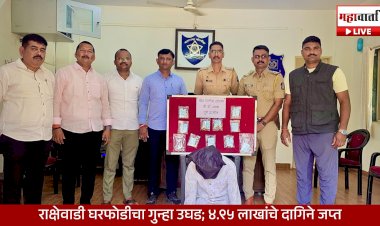 Rakshewadi House Theft Case Solved |  राक्षेवाडीतील घरफोडीचा गुन्हा उघड; ४.९५ लाखांचे सोन्या-चांदीचे दागिने जप्त