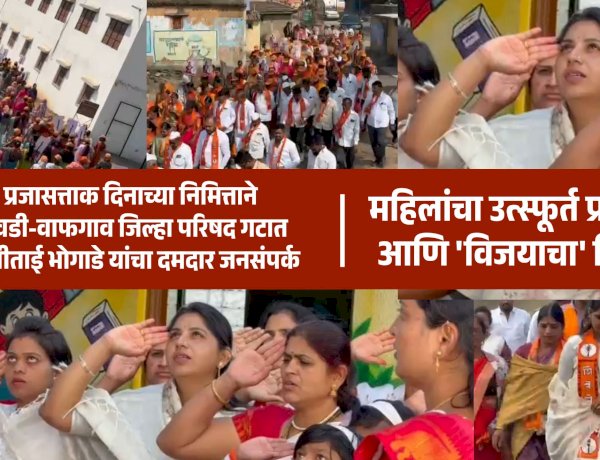 Zp election | प्रजासत्ताक दिनाच्या निमित्ताने रेटवडी-वाफगाव जिल्हा परिषद गटात दिप्तीताई भोगाडे यांचा दमदार जनसंपर्क