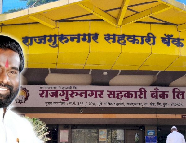 Rajgurunagar sarkari bank election | राजगुरुनगर सहकारी बँकेच्या उपाध्यक्षपदाची निवड बुधवारी होणार! रामदास धनवटे यांच्याच गळ्यात पडणार ‘माळ’?