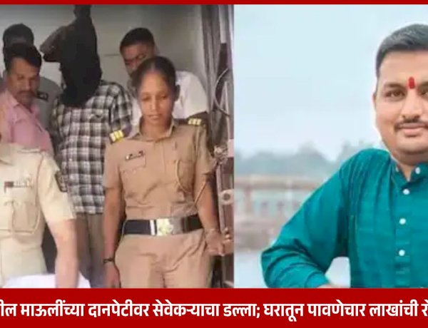 Raided the donation box of a Mauli in Alandi | आळंदीतील माऊलींच्या दानपेटीवर सेवेकऱ्याचा डल्ला; घरातून पावणेचार लाखांची रोकड जप्त