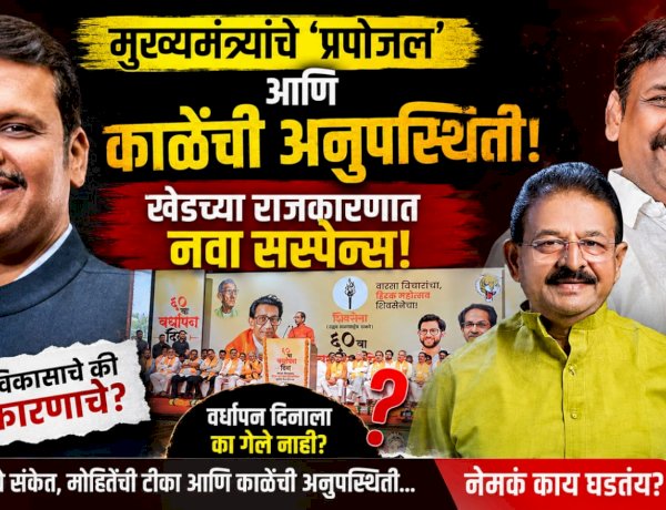 Special report | मुख्यमंत्र्यांचे 'प्रपोजल' आणि पक्षाच्या वर्धापनदिनाला काळेंची अनुपस्थिती; खेडच्या राजकारणात नवा सस्पेन्स! 