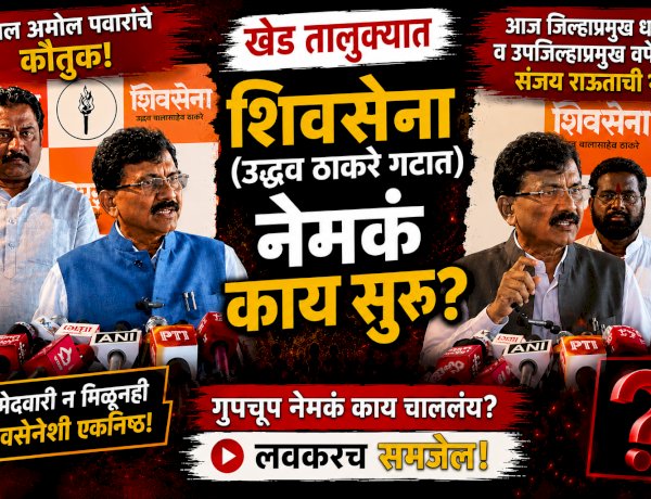 khed shivsena political news | खेड तालुक्यात शिवसेना (उद्धव बाळासाहेब ठाकरे) गटात नेमकं काय सुरू?
