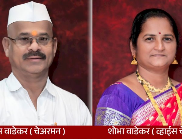 Cooperative Society Election | शिरोली विकास सोसायटीच्या चेअरमनपदी देवराम वाडेकर, व्हाईस चेअरमनपदी शोभा वाडेकर बिनविरोध