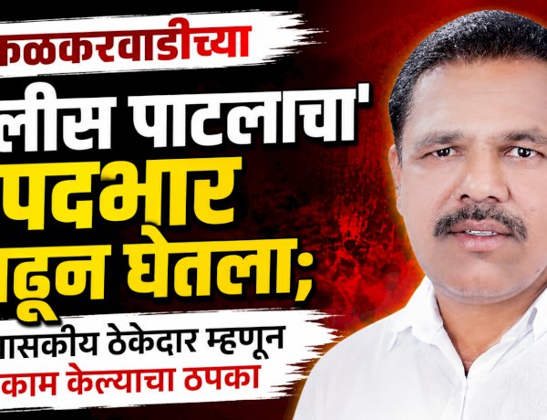 टाकळकरवाडीच्या 'पोलीस पाटलाचा' पदभार काढून घेतला; शासकीय ठेकेदार म्हणून काम केल्याचा ठपका