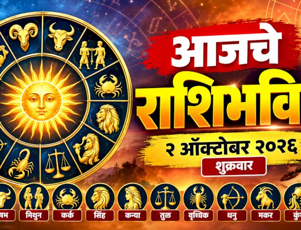 आजचे राशिभविष्य २ ऑक्टोबर २०२६ : मेष ते मीन, जाणून घ्या आजचा दिवस कसा जाणार?