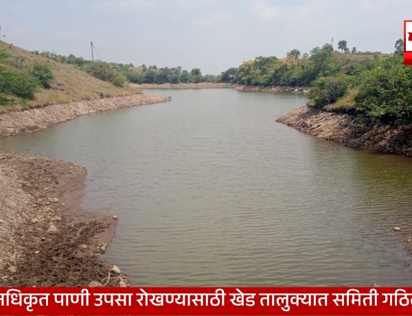 Khed Water Conservation | तळवडेच्या मुकाई पाझर तलावातील पाणी उपसा तात्काळ थांबवा; खेड तालुक्यात जलसाठे संरक्षणासाठी समिती गठित