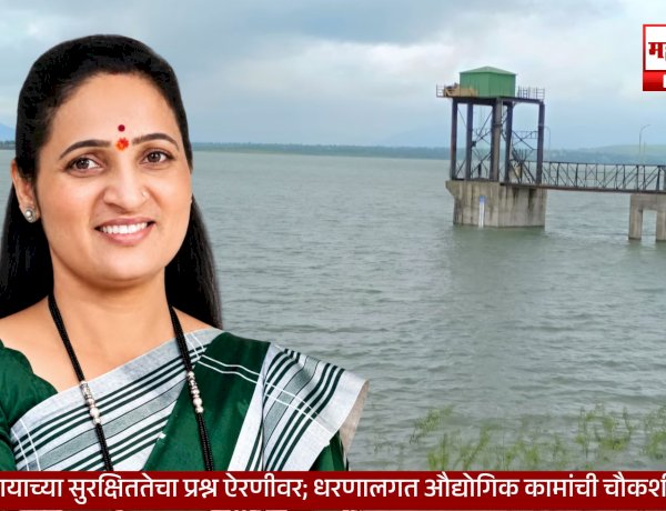 Industrial Work Near Dam | भामा -आसखेड जलाशयाच्या सुरक्षिततेचा प्रश्न; धरणालगत कारखान्यांची चौकशी करा – सुनीता बुट्टे पाटील