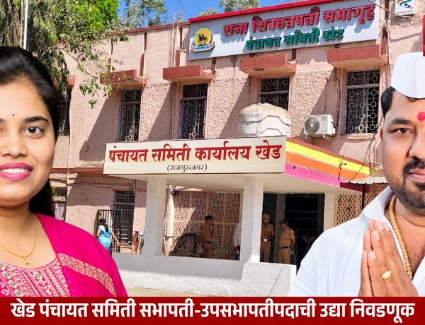 Khed Panchayat Samiti Election | शिवसेना उबाठा विरुद्ध राष्ट्रवादी,थेट राजकीय संघर्ष; सभापती-उपसभापती पदासाठी उद्या निवडणूक